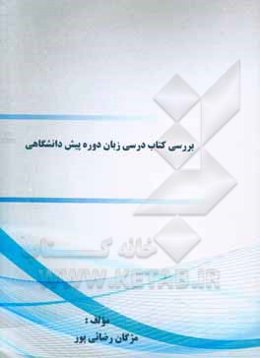 بررسی کتاب درسی زبان دوره پیش دانشگاهی