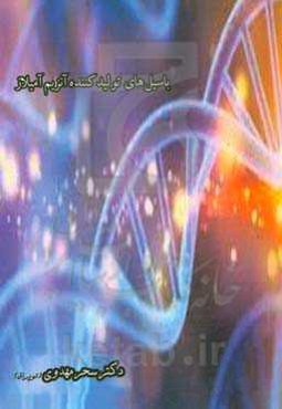 باسیل‌های تولیدکننده آنزیم آمیلاز