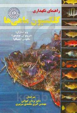 راهنمای نگهداری کلکسیون ماهی‌ها