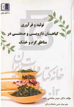 تولید و فرآوری گیاهان دارویی و صنعتی در مناطق خشک‏‫