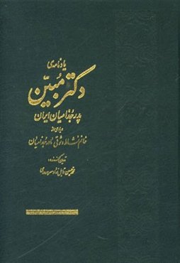 یادنامه‌ی دکتر مبین پدر جزامیان ایران و یادی از خانم نشاط وثوقی مادر جذامیان