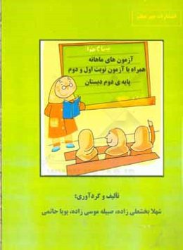آزمونهای ماهانه همراه با آزمون نوبت اول و دوم پایه‌ی دوم دبستان