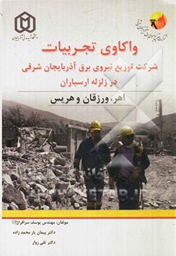 واکاوی تجربیات شرکت توزیع نیروی برق آذربایجان شرقی در زلزله ارسباران: 21 مرداد 1391 (اهر، ورزقان و هریس) با تحلیلی بر مدیریت بحران