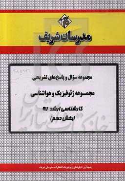 مجموعه سوال و پاسخ‌های تشریحی مجموعه ژئوفیزیک و هواشناسی کارشناسی ارشد 97 (سری دهم)