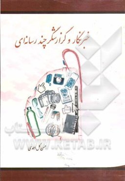 خبرنگار و گزارشگر چندرسانه‌ای