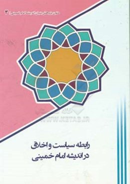 رابطه سیاست و اخلاق در اندیشه امام خمینی