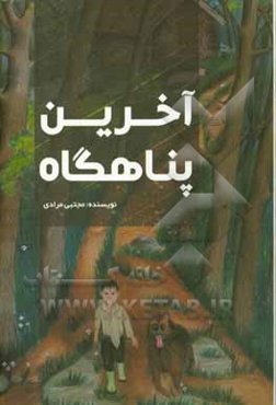 آخرین پناهگاه