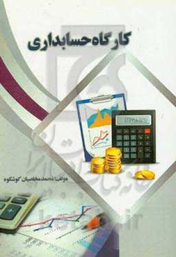 کارگاه حسابداری