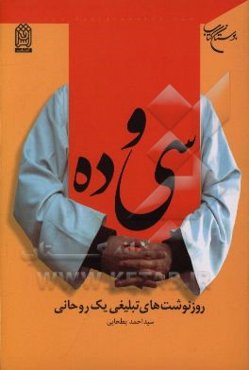 سی و ده: روزنوشت‌های تبلیغی یک روحانی