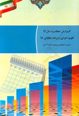 گزارش عملکرد سال 94: تقویم اجزایی و برنامه عملیاتی سال 95