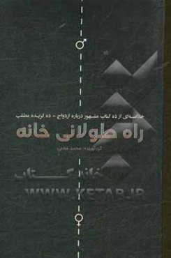 راه طولانی خانه (خلاصه‌ای از ده کتاب مشهور درباره ازدواج + ده گزیده مطلب)
