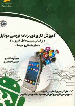 آموزش کاربردی برنامه‌نویسی موبایل (بر اساس سیستم عامل اندروید) (سطح مقدماتی و پیشرفته)