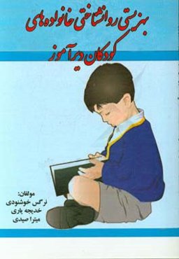 بهزیستی روانشناختی خانواده‌های کودکان دیرآموز