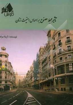 تاثیر محیط مصنوع بر احساس امنیت زنان