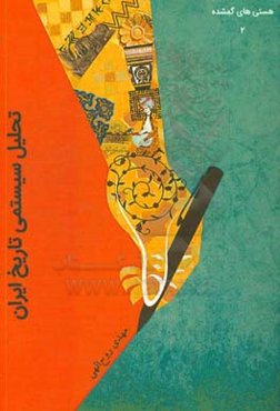 هستی‌های گمشده: تحلیل سیستمی تاریخ ایران