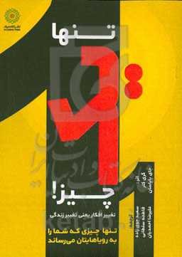 تنها یک چیز!: تغییر افکار یعنی تغییر زندگی (تنها چیزی که شما را به رویاهایتان می‌رساند)