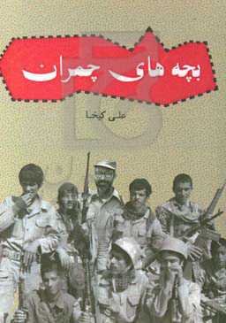 بچه‌های چمران: مروری بر خاطرات رزمندگان استان سیستان و بلوچستان در ستاد جنگ‌های نامنظم دکتر چمران