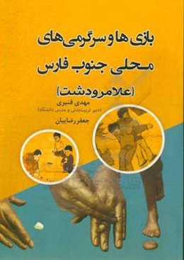 بازی‌ها و سرگرمی‌های محلی جنوب فارس (علامرودشت)