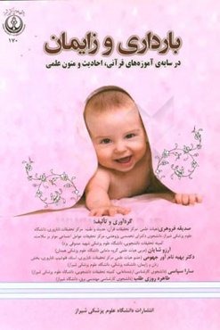 بارداری و زایمان: در سایه‌ی آموزه‌های قرآنی، احادیث و متون علمی