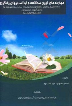 مهارت‌های نوین مطالعه و توانمندیهای یادگیری (توانمندیهای یادگیری، مطالعه و برنامه‌ریزی برای تمامی مقاطع و رشته‌ها) دانش‌آموزان و دانشجویان، معلمان و ا