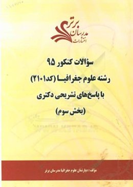سوالات کنکور 95 رشته علوم جغرافیا کد 2101 با پاسخ‌ تشریحی دکتری (بخش سوم)