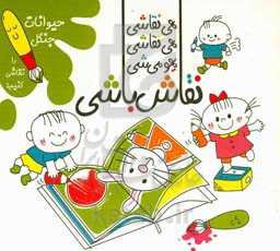 هی نقاشی، هی نقاشی، یهو میشی نقاش باشی! : حیوانات جنگل را نقاشی کنیم!