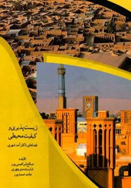 زیست‌پذیری و کیفیت محیطی فضاهای ناکارآمد شهری