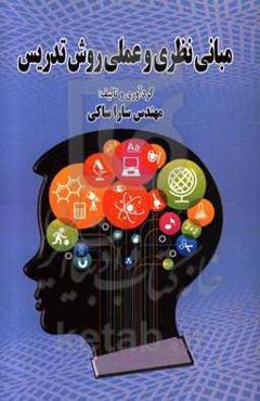 مبانی نظری و عملی فنون تدریس (مطالعه موردی)