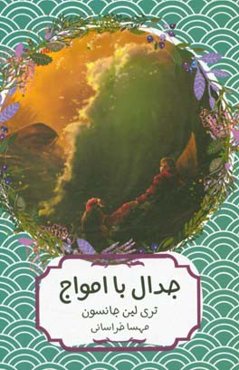 جدال با امواج