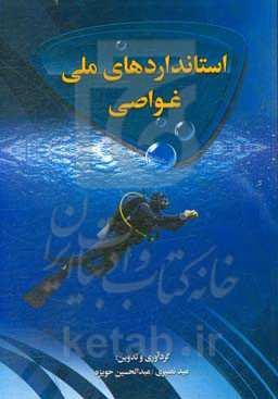 استانداردهای ملی غواصی