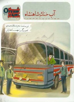 آب خنک شاهنشاه