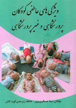 ویژگی‌های عاطفی کودکان پرورشگاهی و غیرپرورشگاهی