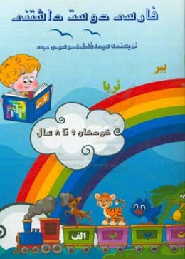 فارسی دوست داشتنی