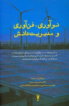 نوآوری، فن‌آوری و مدیریت دانش