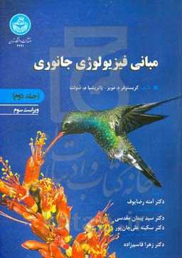 مبانی فیزیولوژی جانوری