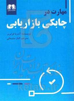 مهارت در چابکی بازاریابی