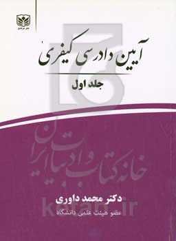 آیین دادرسی کیفری