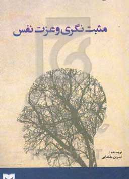 مثبت‌نگری و عزت‌نفس