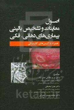 اصول معاینات و تشخیص بالینی بیماری‌های دهانی - فکی همراه با کیس‌های کلینیکی