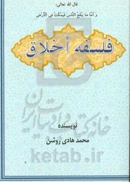 فلسفه اخلاق