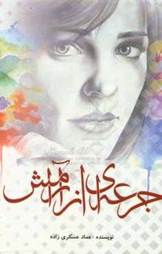 جرعه‌ای از آرامش