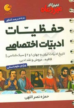 حفظیات ادبیات اختصاصی دوم و سوم دبیرستان + کنکور