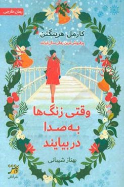 وقتی زنگ‌ها به صدا دربیایند