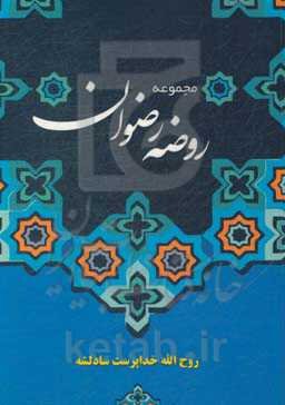 مجموعه روضه رضوان