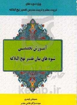 آموزش تخصصی شیوه‌های بیان تفسیر نهج‌البلاغه