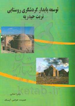 توسعه پایدار گردشگری روستایی تربت‌حیدریه