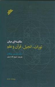 مقایسه ای میان تورات، انجیل، قرآن و علم