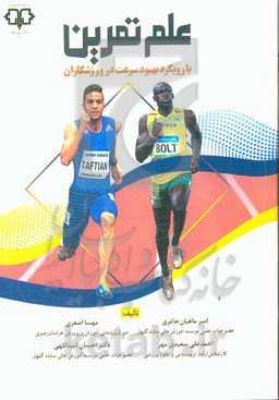 علم تمرین (با رویکرد بهبود سرعت در ورزشکاران)