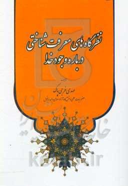 نظرگاه‌های معرفت‌شناختی درباره وجود خدا