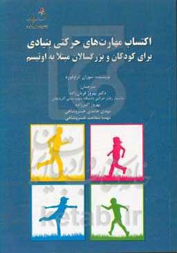 اکتساب مهارت‌های حرکتی بنیادی برای کودکان و بزرگسالان مبتلا به اوتیسم